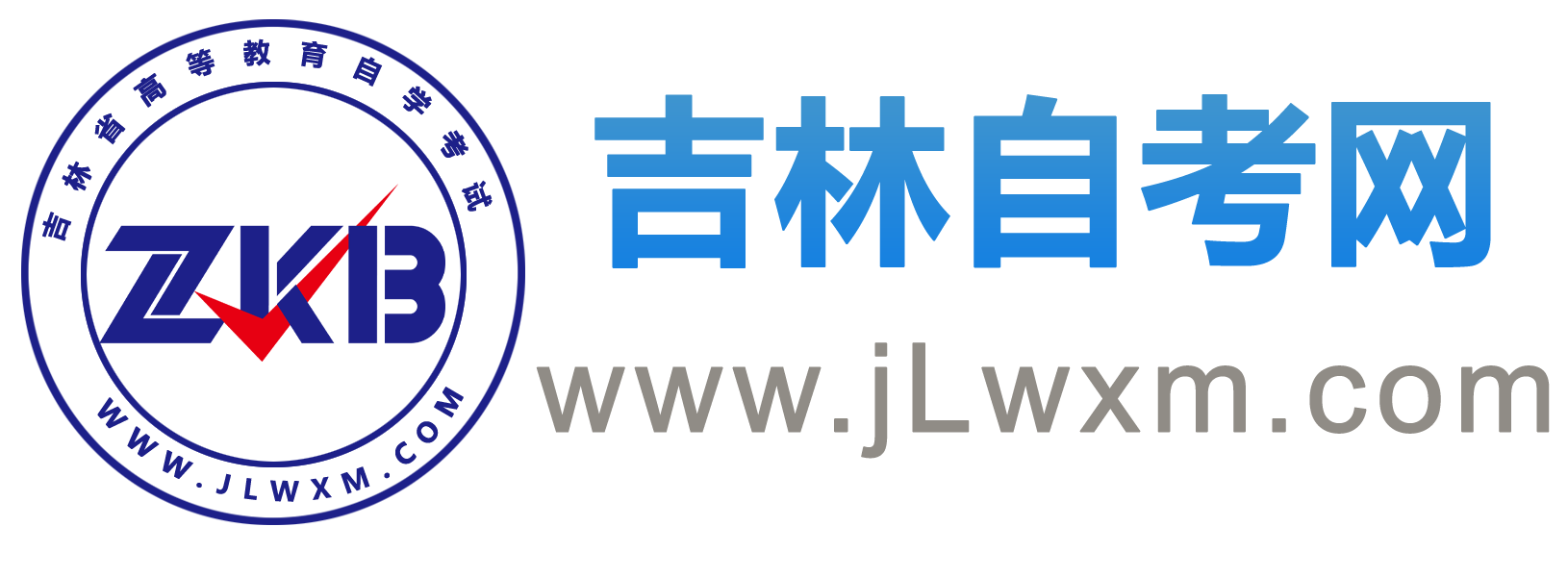 吉林自考網(wǎng)_吉林自學(xué)考試網(wǎng)