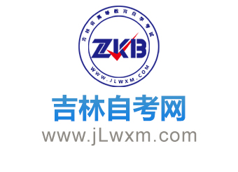 吉林自考網