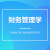 財務管理學自考報名