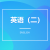 英語（二）自考報名