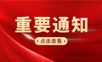 關于警惕各類詐騙誤導自考生的通知