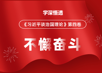 吉林自考網開展《習近平談治國理政》第四卷專題學習活動