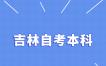 吉林自考080204機械電子工程（專升本）專業課程設置