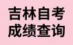 吉林自考考完多久出考試成績?